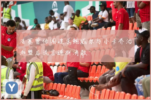 活塞曾传闻追求鲍威尔与小卡乔治加盟后流言逐渐消散