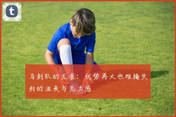 马刺队的无奈：优势再大也难掩失利的沮丧与无力感