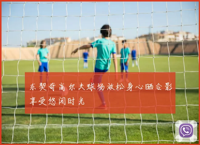 东契奇高尔夫球场放松身心晒合影享受悠闲时光