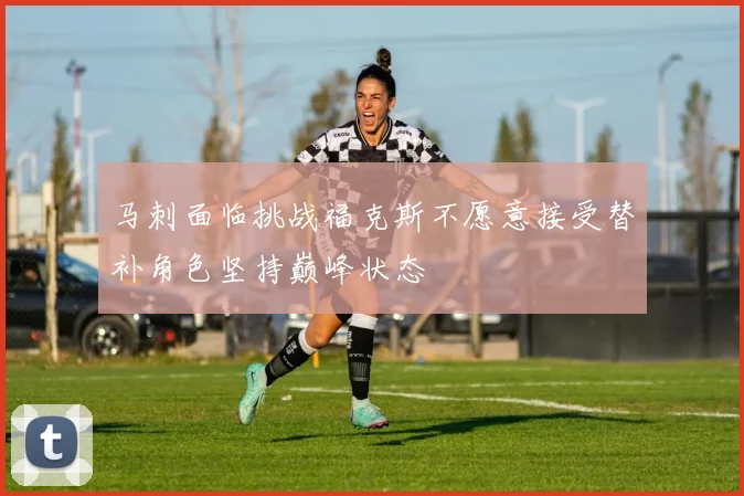 马刺面临挑战福克斯不愿意接受替补角色坚持巅峰状态