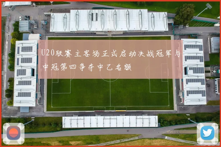 U20联赛主客场正式启动决战冠军与中冠第四争夺中乙名额