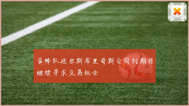 黄蜂队迈尔斯布里奇斯合同到期将继续寻求交易机会