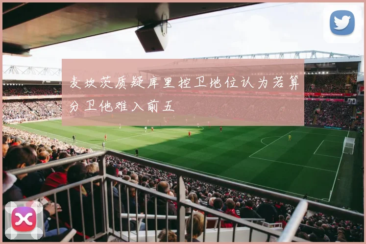麦坎茨质疑库里控卫地位认为若算分卫他难入前五