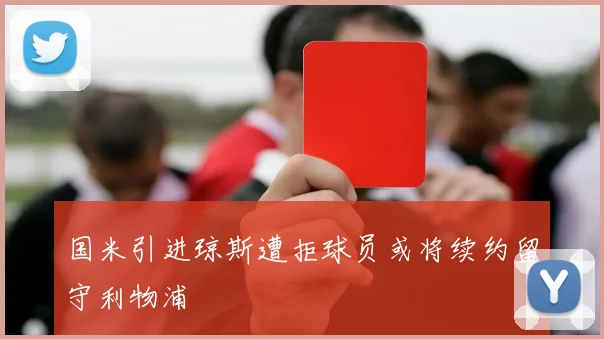 国米引进琼斯遭拒球员或将续约留守利物浦