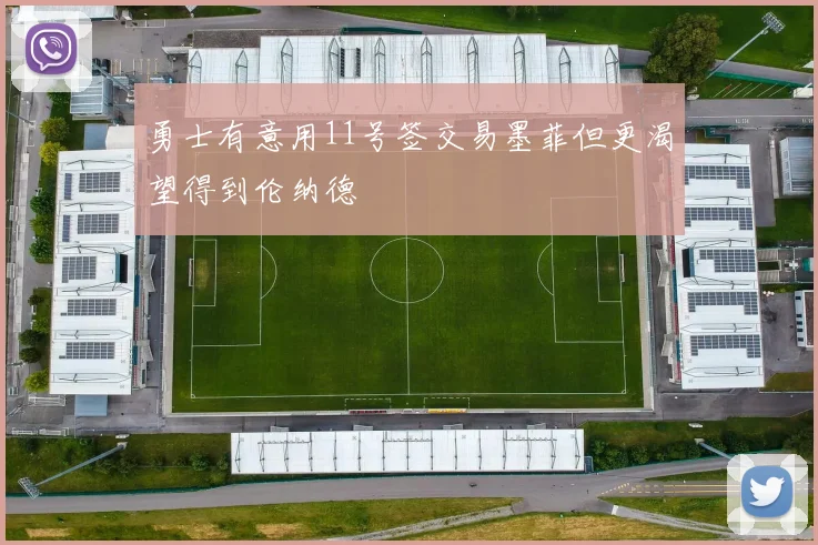 勇士有意用11号签交易墨菲但更渴望得到伦纳德